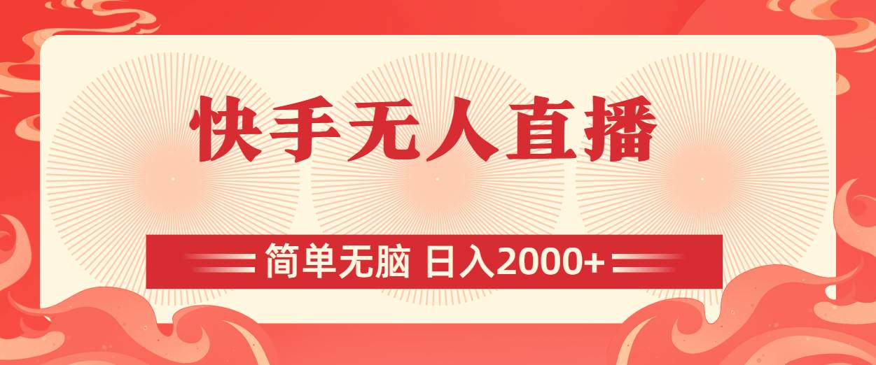 快手无人直播，简单无脑，日入2000+-搜易资源网