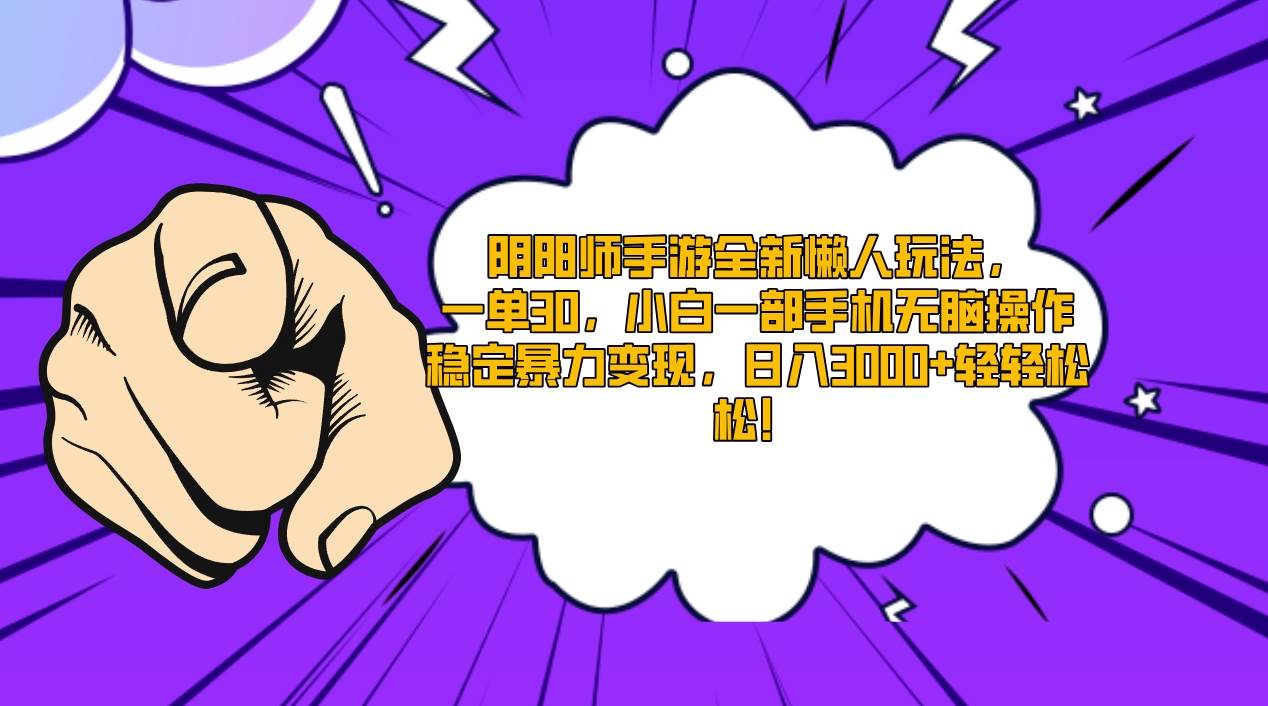 阴阳师手游全新懒人玩法，一单30，小白一部手机无脑操作，稳定暴力变现…-搜易资源网
