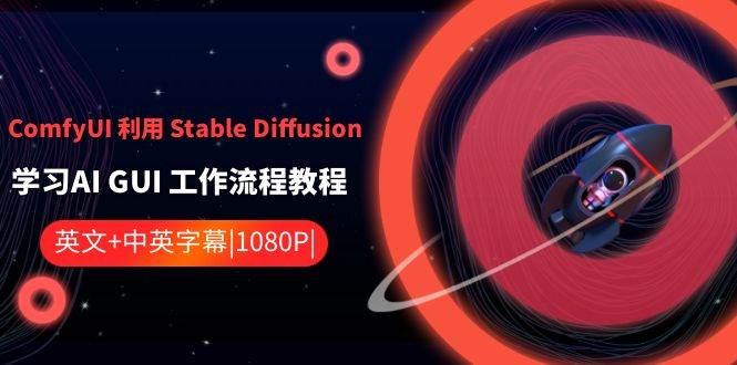 ComfyUI 利用 Stable Diffusion 学习AI GUI 工作流程教程-中英字幕-搜易资源网