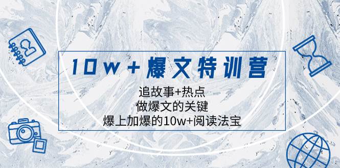 10w+爆文特训营，追故事+热点，做爆文的关键  爆上加爆的10w+阅读法宝-搜易资源网