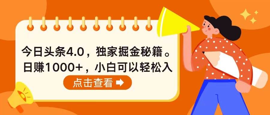 今日头条4.0，掘金秘籍。日赚1000+，小白可以轻松入手-搜易资源网