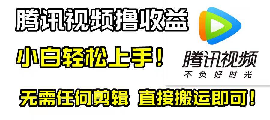 腾讯视频分成计划，每天无脑搬运，无需任何剪辑！-搜易资源网