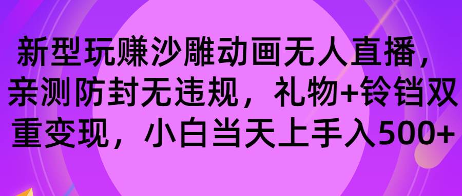 玩赚沙雕动画无人直播，防封无违规，礼物+铃铛双重变现 小白也可日入500-搜易资源网