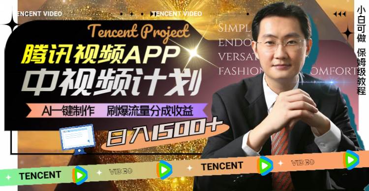 腾讯视频APP中视频计划，AI一键制作，刷爆流量分成收益，日入1500+-搜易资源网