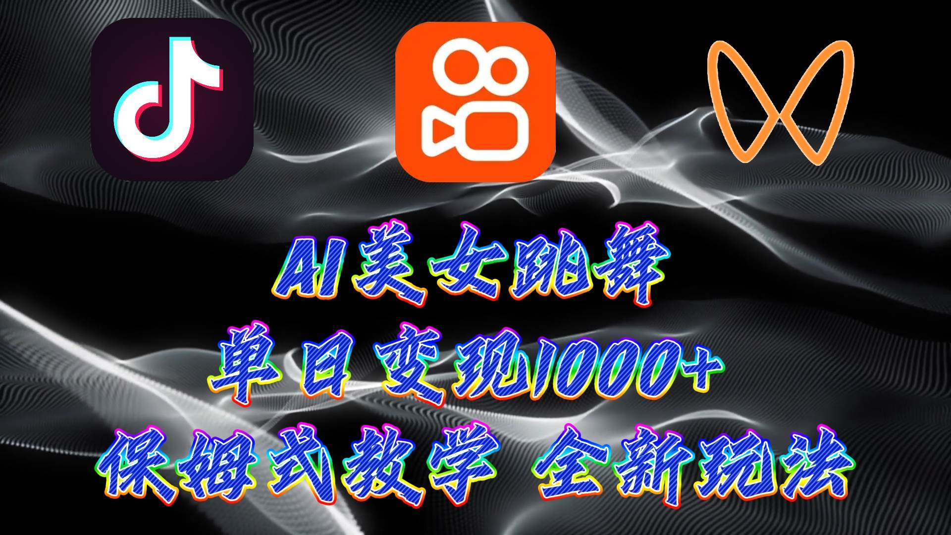 最新AI美女跳舞项目，暴力变现，螺旋起号，操作简单，小白也能轻松上手-搜易资源网
