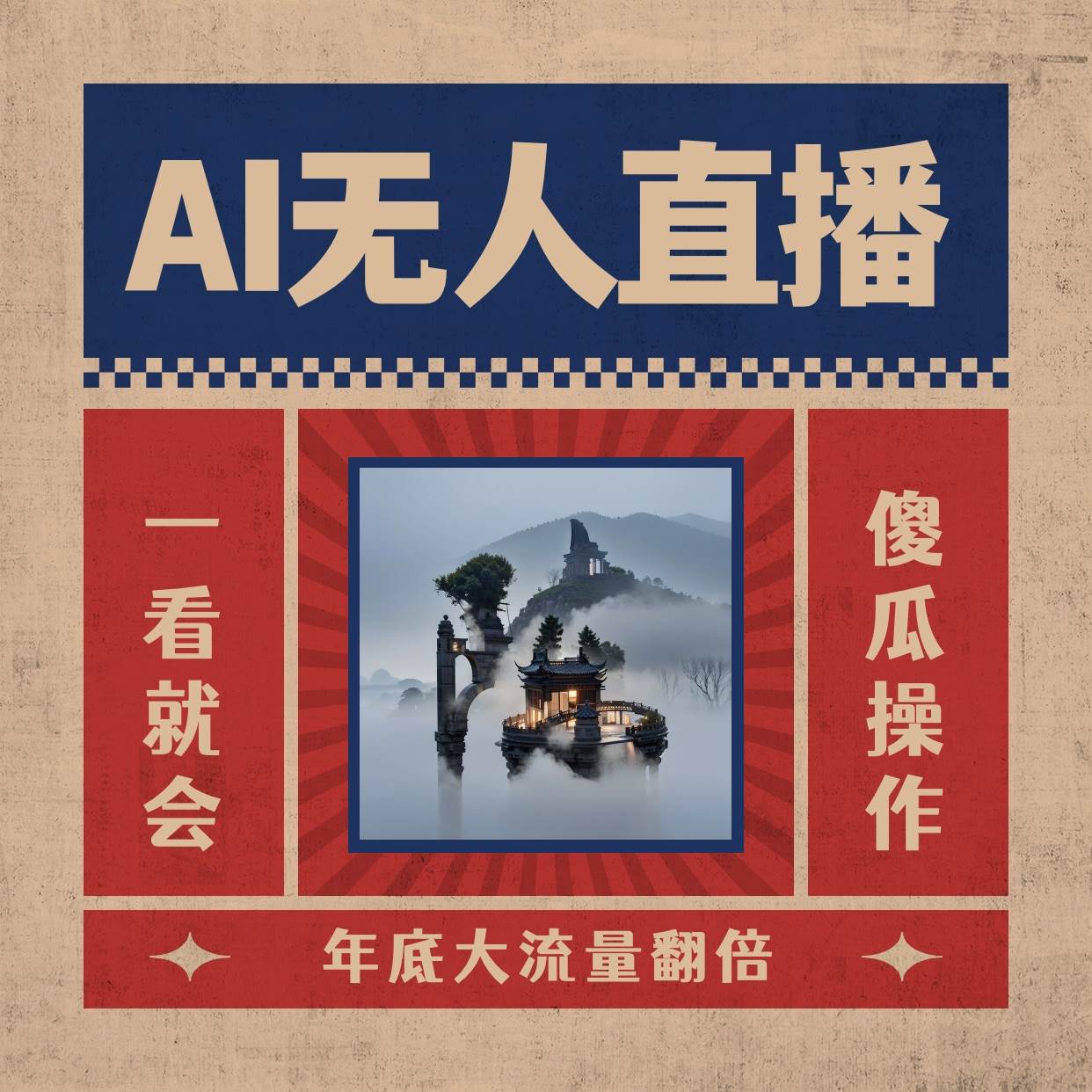AI无人直播一看就会，日入1000+无需真人出镜，小白迅速上手开播，下播就提现的项目-搜易资源网