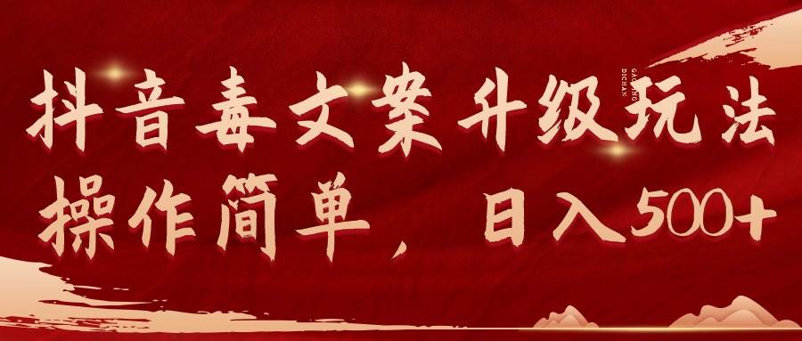 抖音毒文案升级玩法，操作简单，日入500+-搜易资源网