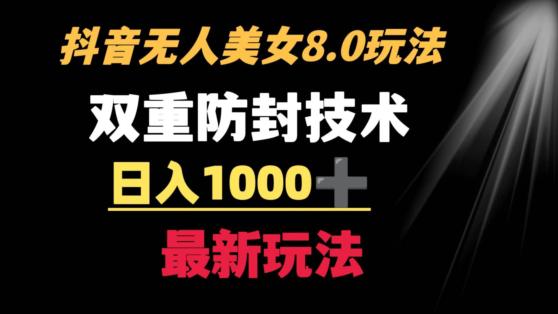抖音无人美女玩法 双重防封手段 不封号日入1000+教程+软件+素材-搜易资源网