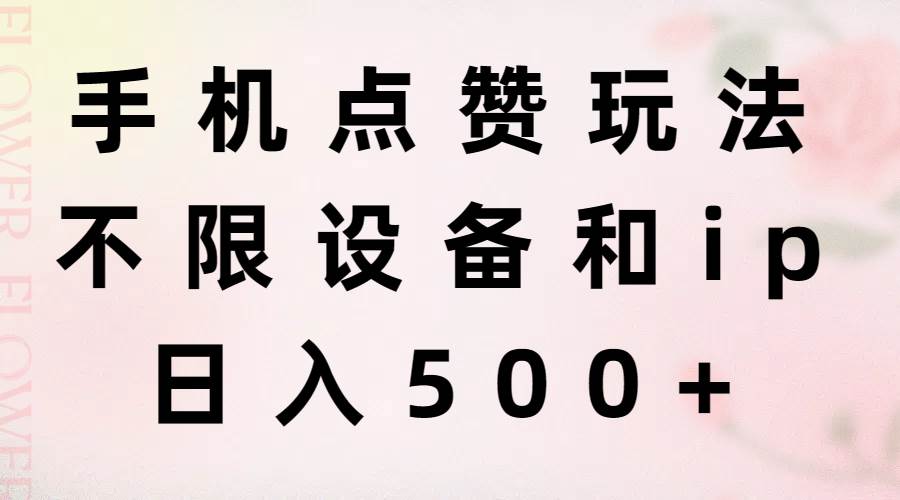 手机点赞玩法，不限设备和ip，日入500+-搜易资源网
