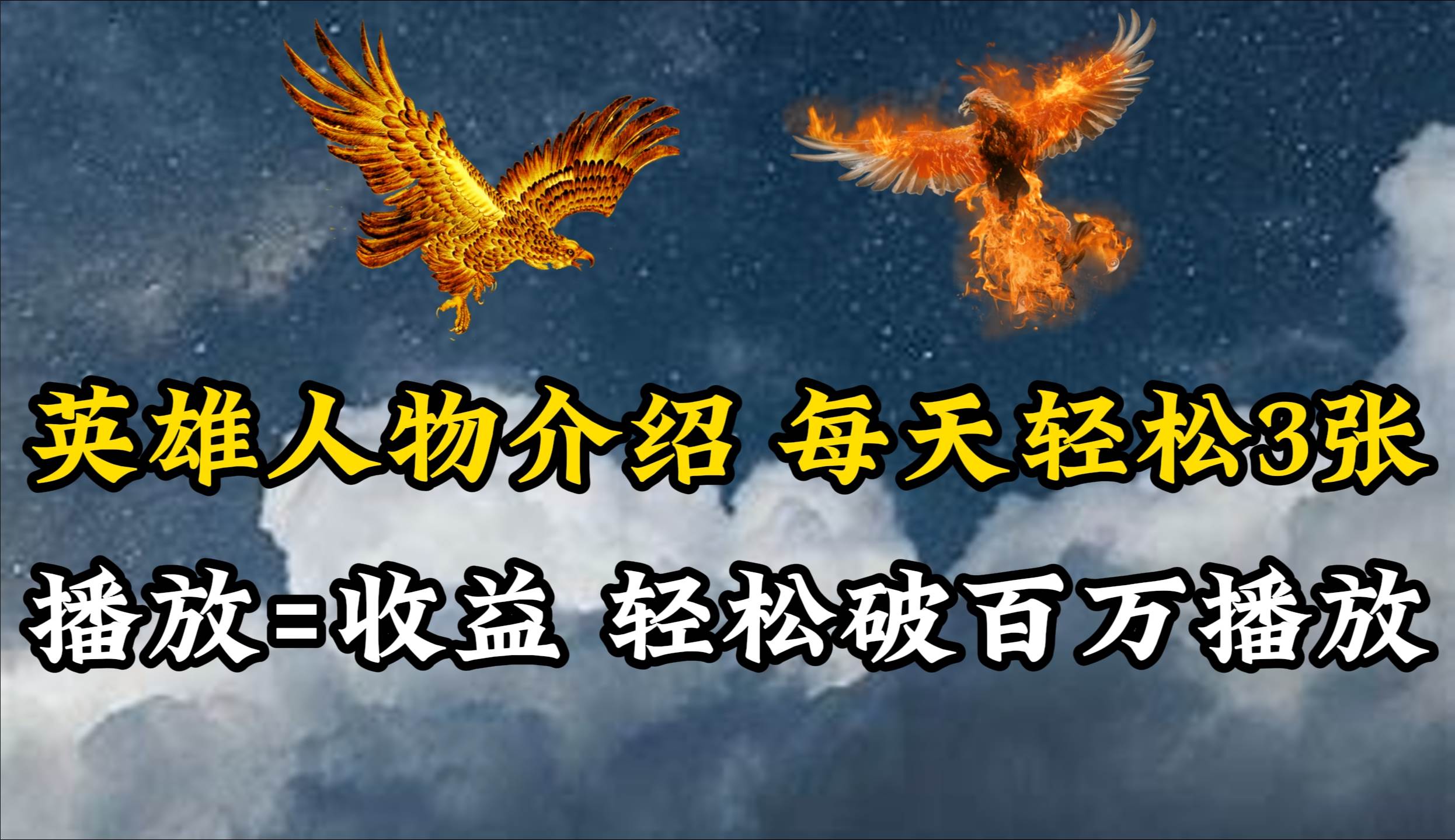 英雄人物传记解说，每天轻松两三百，各个平台流量通吃，轻松破百万播放-搜易资源网