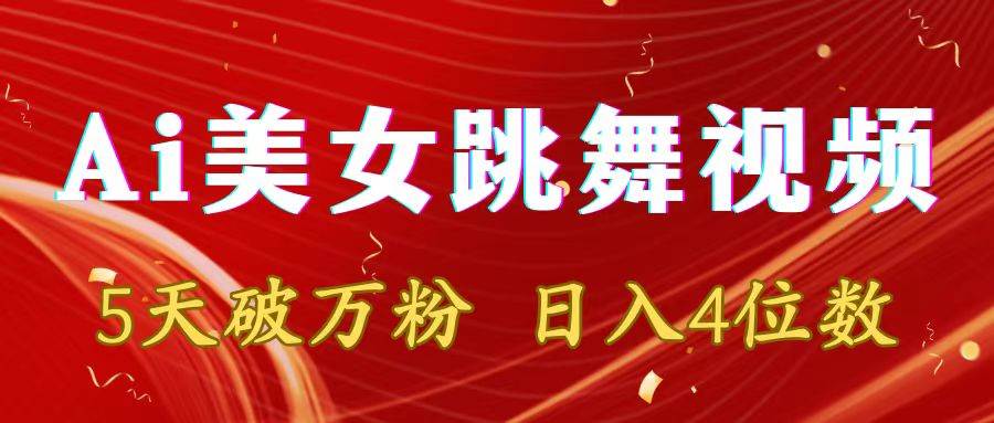 靠Ai美女跳舞视频，5天破万粉，日入4位数，多种变现方式-搜易资源网