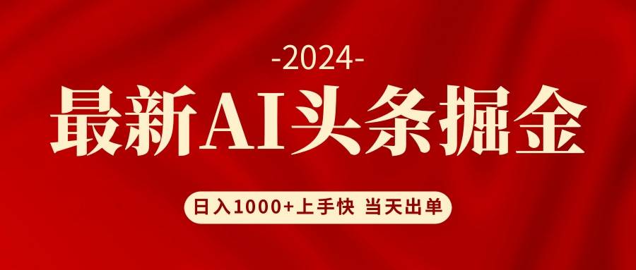 AI头条掘金 小白也能轻松上手 日入1000+-搜易资源网