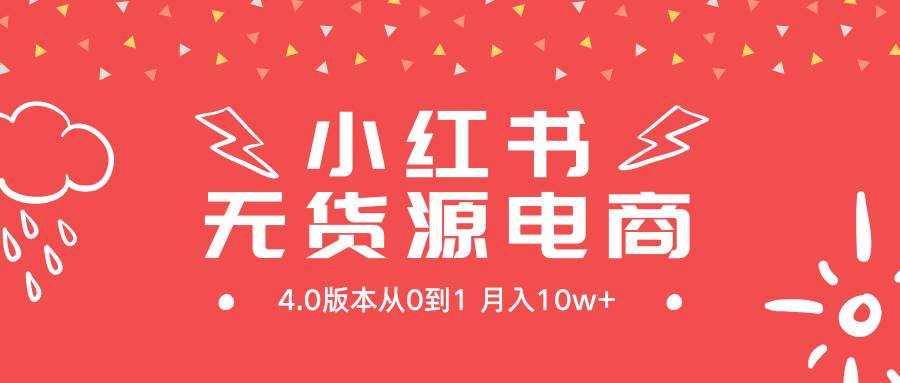 小红书无货源新电商4.0版本从0到1月入10w+-搜易资源网