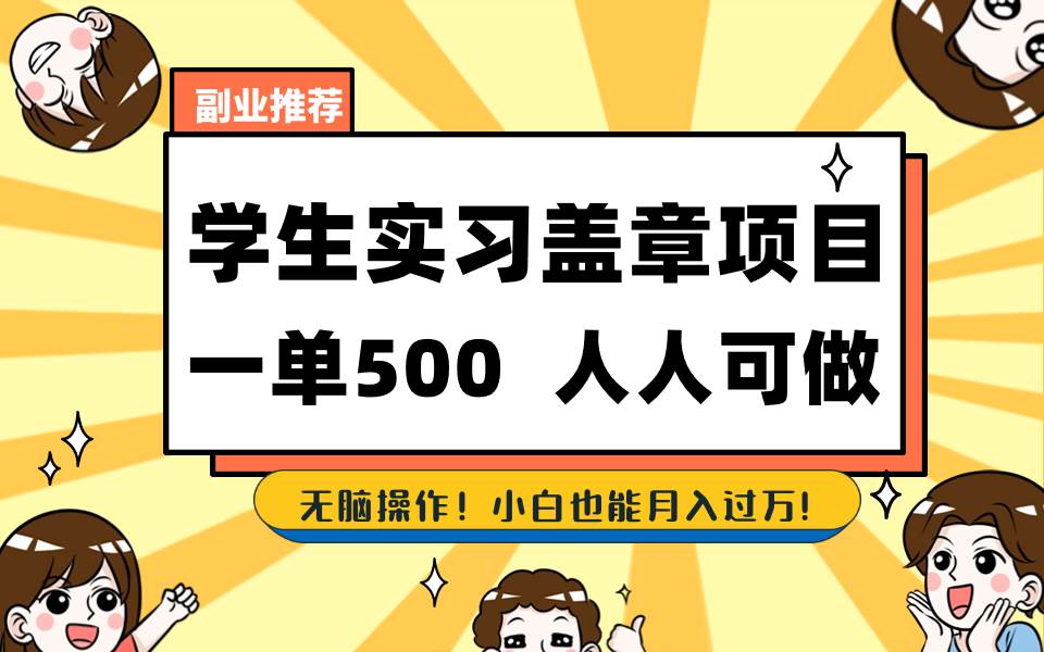 学生实习盖章项目，人人可做，一单500+-搜易资源网