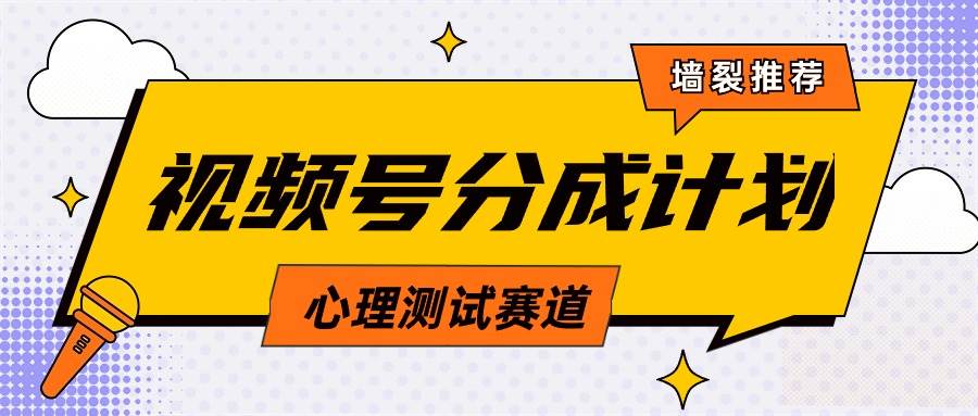 视频号分成计划心理测试玩法，轻松过原创条条出爆款，单日1000+教程+素材-搜易资源网