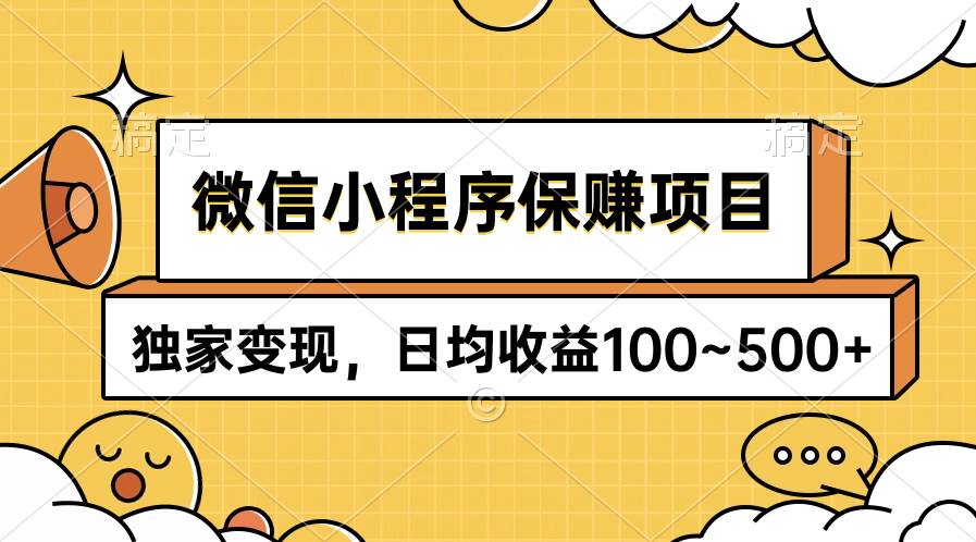 微信小程序保赚项目，独家变现，日均收益100~500+-搜易资源网