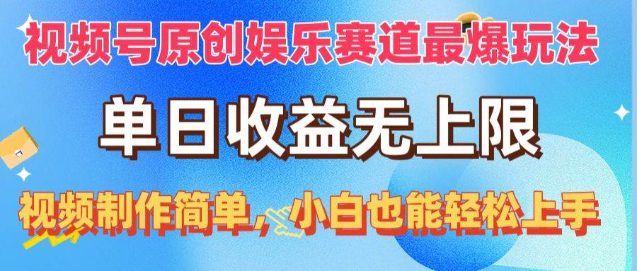 视频号原创娱乐赛道最爆玩法，单日收益无上限，视频制作简单，小白也能…-搜易资源网