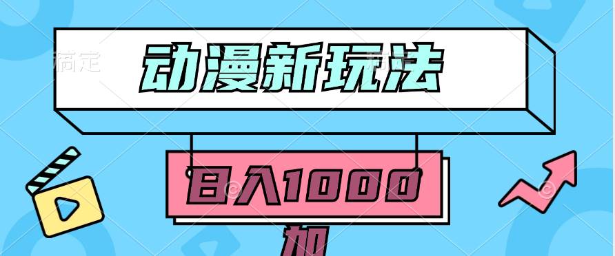 2024动漫新玩法，条条爆款5分钟一无脑搬运轻松日入1000加条100%过原创，-搜易资源网
