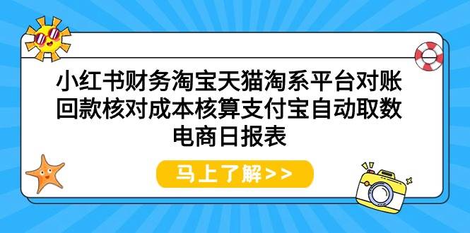 小红书财务淘宝天猫淘系平台对账回款核对成本核算支付宝自动取数电商日报表-搜易资源网