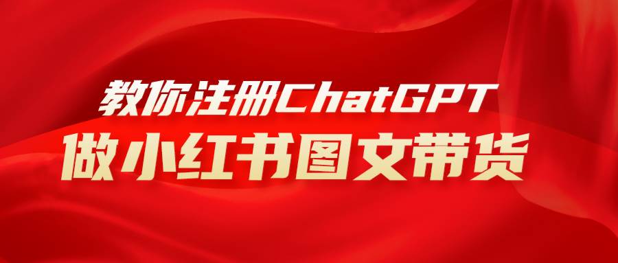用AI做小红书图文带货赚钱，保姆级教程，简单上手，日入1000+-搜易资源网