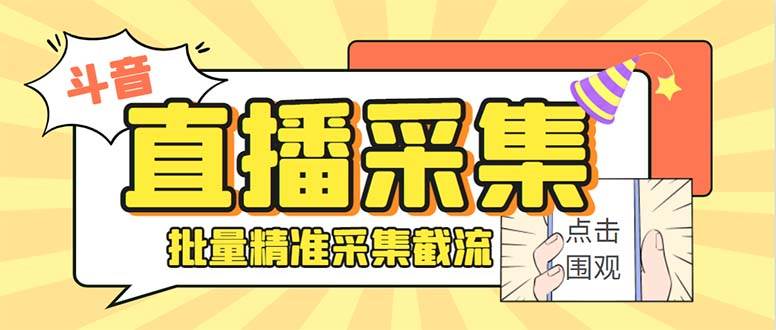 斗音直播间采集获客引流助手，可精准筛选性别地区评论内容【永久脚本+使用教程】-搜易资源网