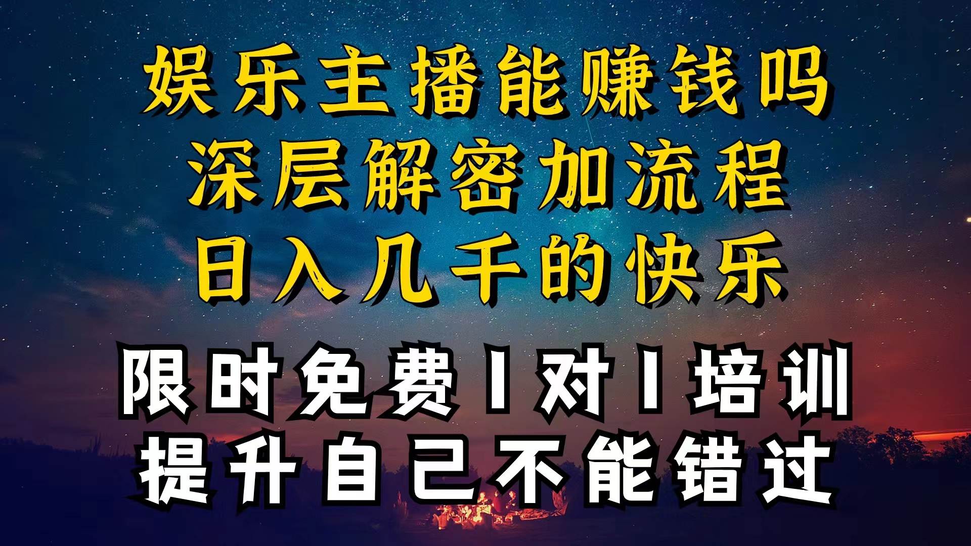 现在做娱乐主播真的还能变现吗，个位数直播间一晚上变现纯利一万多，到…-搜易资源网