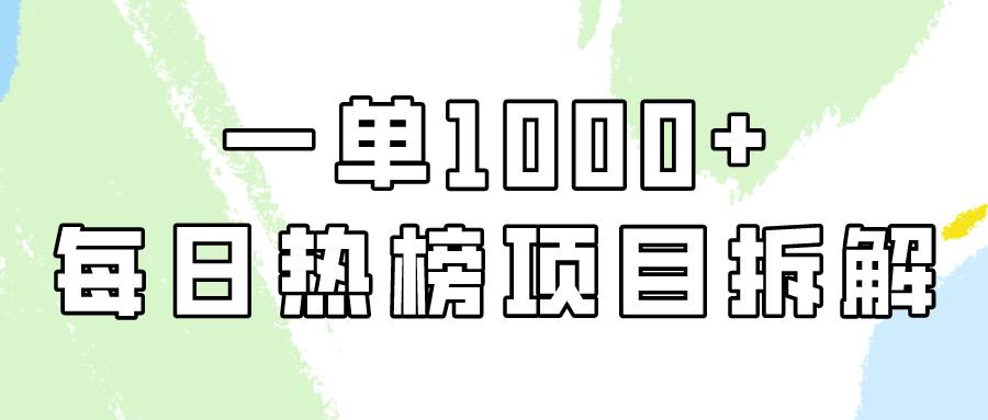 简单易学，每日热榜项目实操，一单纯利1000+-搜易资源网