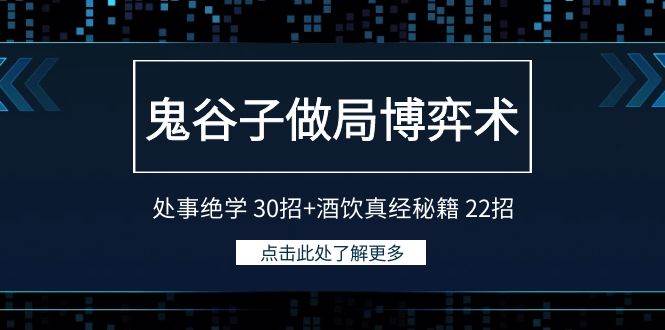 鬼谷子做局博弈术：处事绝学 30招+酒饮真经秘籍 22招-搜易资源网