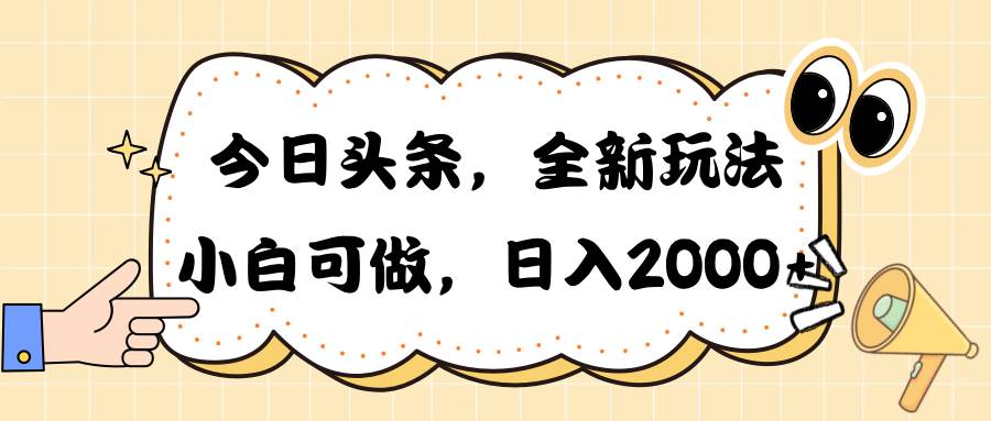 今日头条新玩法掘金，30秒一篇文章，日入2000+-搜易资源网