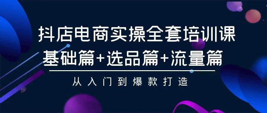 2024年抖店无货源稳定长期玩法， 小白也可以轻松月入过万-搜易资源网