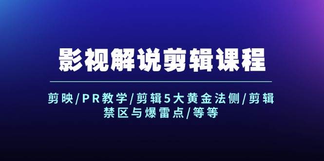 影视解说剪辑课程：剪映/PR教学/剪辑5大黄金法侧/剪辑禁区与爆雷点/等等-搜易资源网