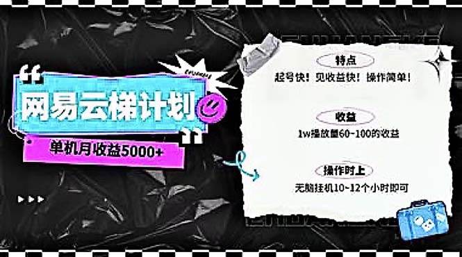2024网易云云梯计划 单机日300+ 无脑月入5000+-搜易资源网