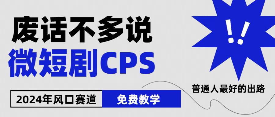 2024下半年微短剧风口来袭，周星驰小杨哥入场，免费教学 适用小白 月入2w+-搜易资源网