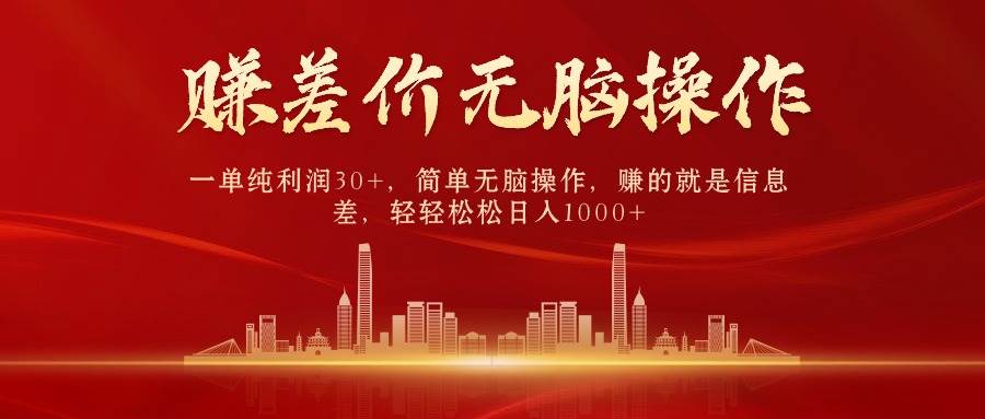 中间商赚差价，一单纯利润30+，简单无脑操作，赚的就是信息差，日入1000+-搜易资源网