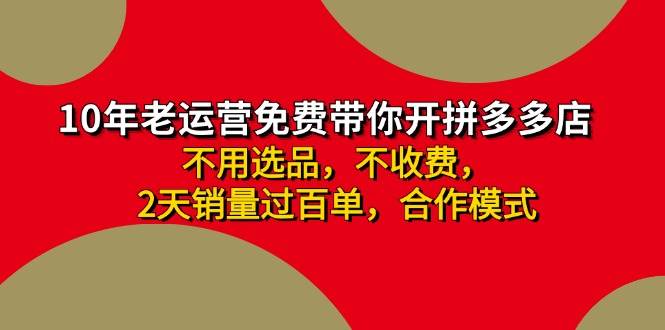 拼多多 最新合作开店日收4000+两天销量过百单，无学费、老运营代操作、…-搜易资源网