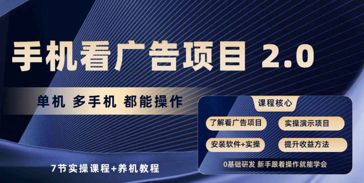 手机看广告项目2.0，单机收益30+，提现秒到账可矩阵操作-搜易资源网