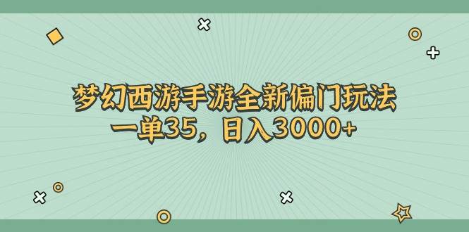 梦幻西游手游全新偏门玩法，一单35，日入3000+-搜易资源网