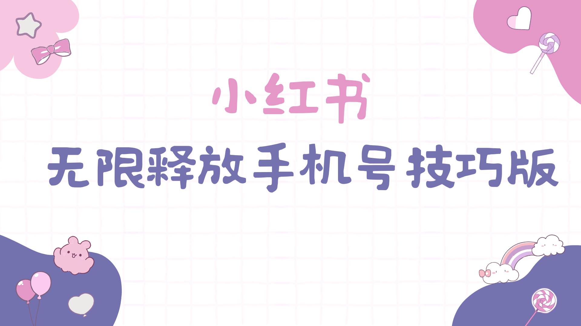 小红书无限释放手机号技巧版手慢无-搜易资源网