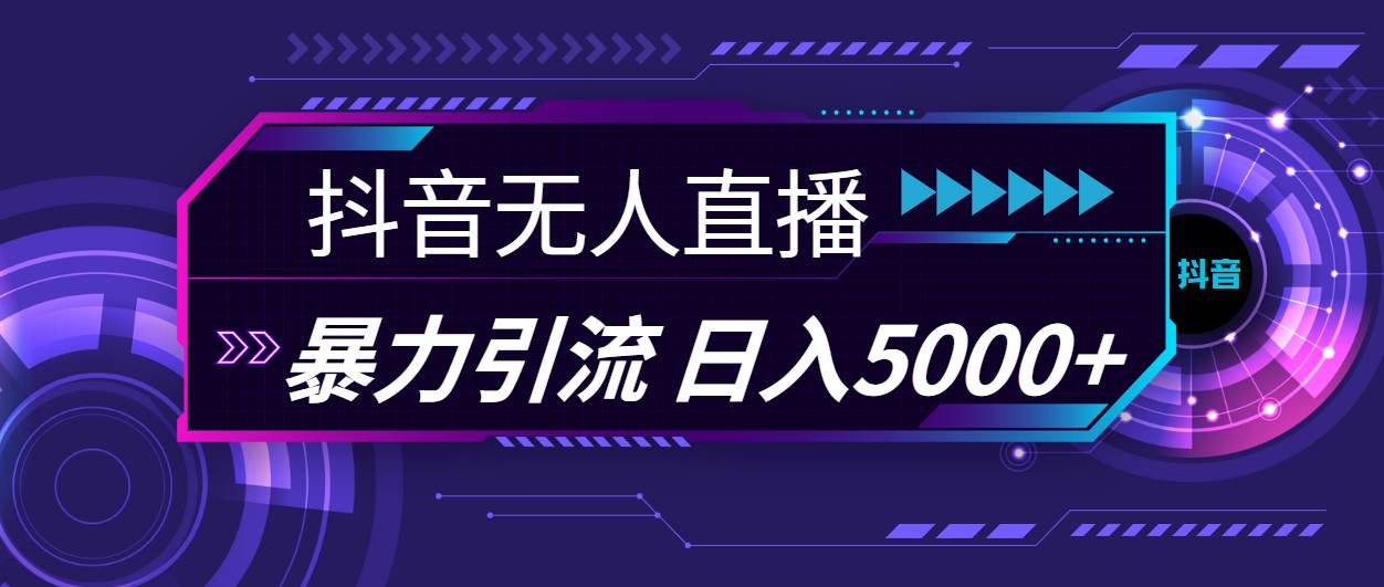 抖音无人直播，暴利引流，日入5000+-搜易资源网