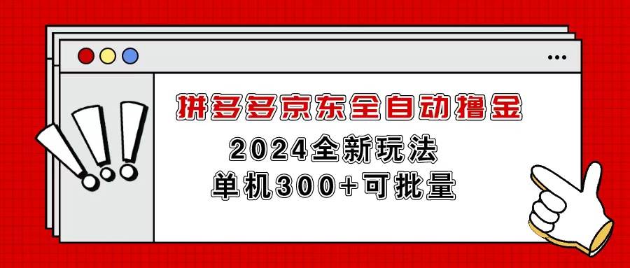 拼多多京东全自动撸金，单机300+可批量-搜易资源网