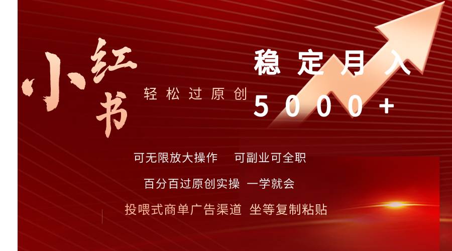 小红书轻松过原创稳定月入5000+-搜易资源网