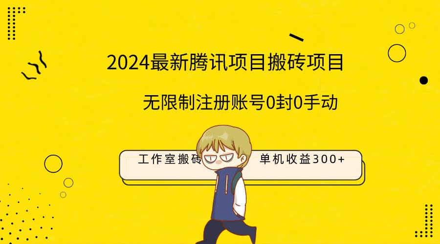 最新工作室搬砖项目，单机日入300+！无限制注册账号！0封！0手动！-搜易资源网