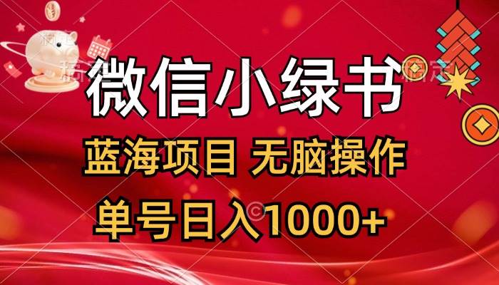 微信小绿书，蓝海项目，无脑操作，一天十几分钟，单号日入1000+-搜易资源网