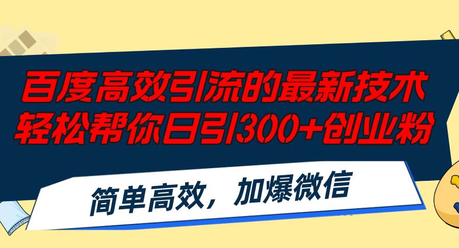 百度高效引流的最新技术,轻松帮你日引300+创业粉,简单高效，加爆微信-搜易资源网