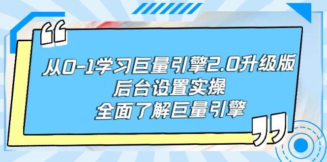 从0-1学习巨量引擎-2.0升级版后台设置实操，全面了解巨量引擎-搜易资源网