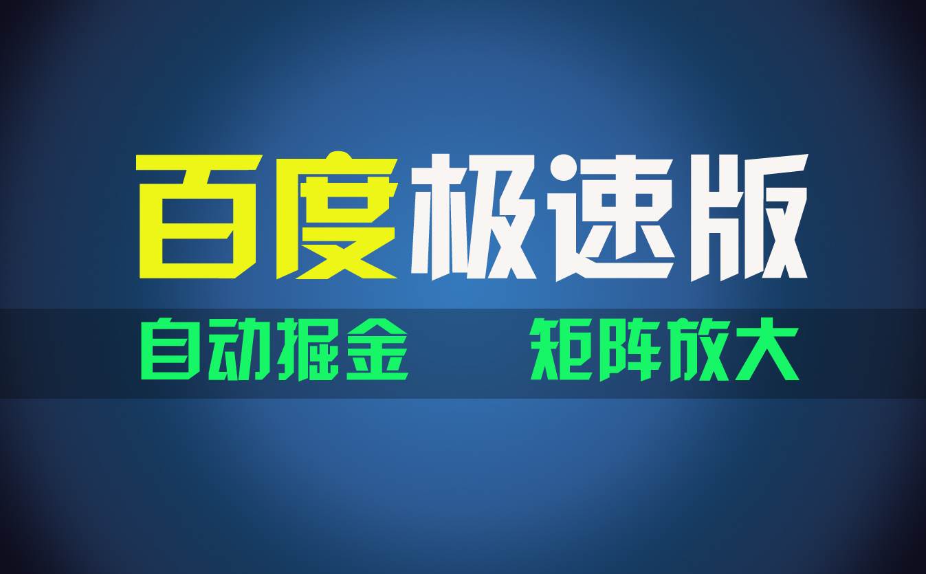 百du极速版项目，操作简单，新手也能弯道超车，两天收入1600元-搜易资源网