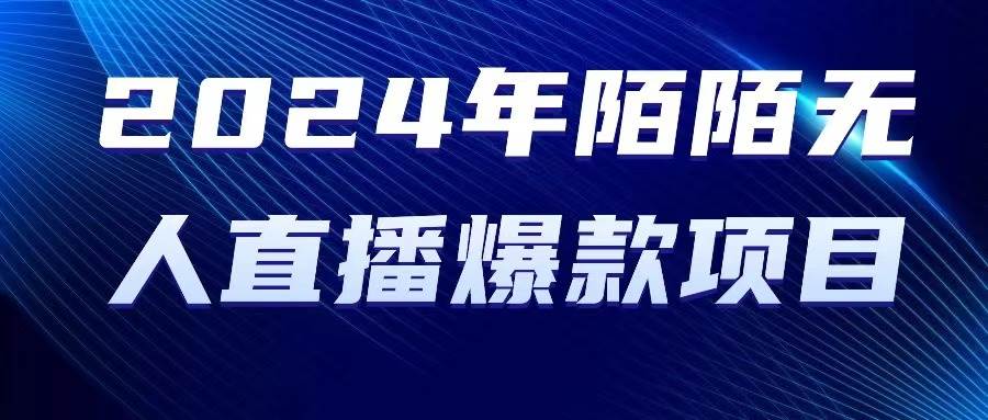 2024 年陌陌授权无人直播爆款项目-搜易资源网