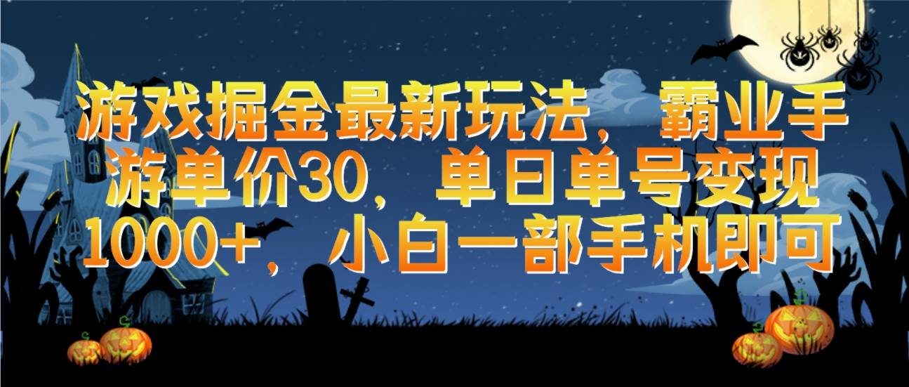 游戏掘金最新玩法，霸业手游单价30，单日单号变现1000+，小白一部手机即可-搜易资源网