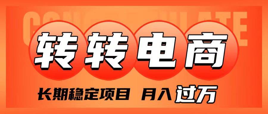 外面收费1980的转转电商，长期稳定项目，月入过万-搜易资源网