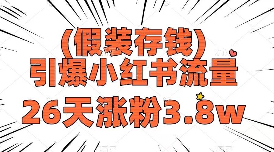假装存钱，引爆小红书流量， 26天涨粉3.8w，作品制作简单，多种变现方式-搜易资源网